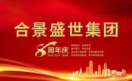 合景盛世集團(tuán)八周年慶典活動圓滿落幕，快來看看誰是最強(qiáng)王者