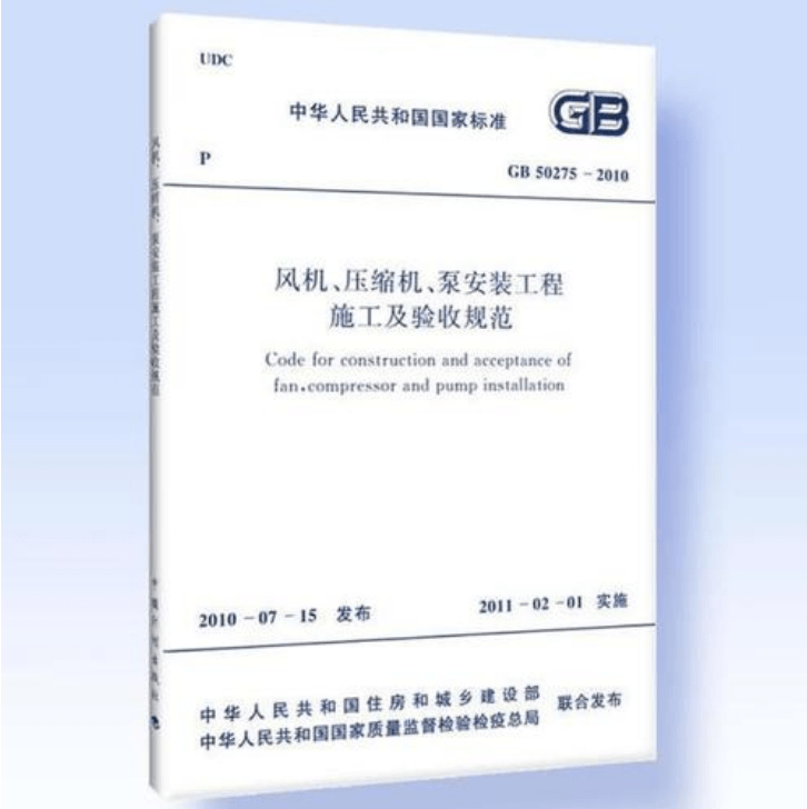 風機、壓縮機、泵安裝工程施工及驗收規(guī)范 GB50275-2010(圖解原文)