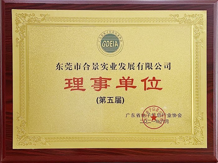 祝賀合景實業(yè)正式成為廣東電池、電子信息行業(yè)協(xié)會理事單位